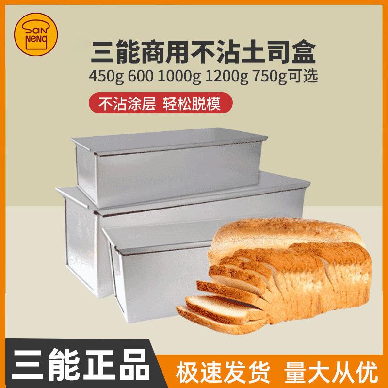 三能吐司盒模具450g 600g 750g 1000g 1200g 不沾吐司盒面包模具
