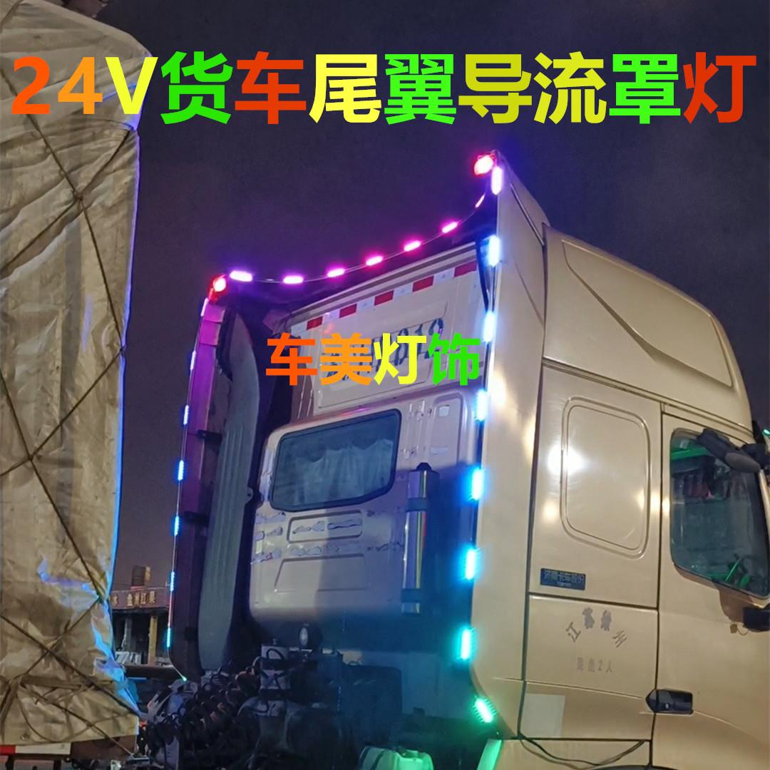 24V货车半挂导流罩灯尾翼示廓灯后侧边灯七彩跑马流水灯LED警示灯