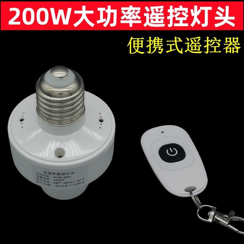200W大功率遥控灯头灯座穿墙智能无线E27螺口led灯泡开关通用220V