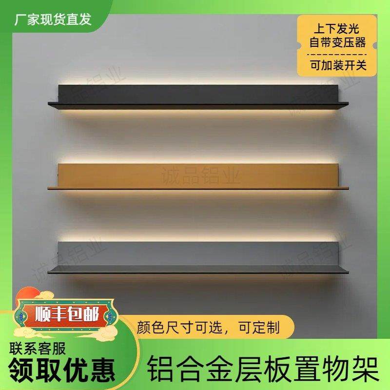 铝合金发光层板轻奢产品架酒架挂墙上创意书架简约金属隔板置物架,住宅家具,搁板/置物架/家用陈列架,淘宝优惠券,粉丝福利购,淘宝优惠卷