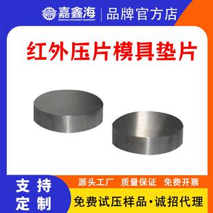 红外压片模具垫片2-50mm圆形模具配件圆形垫片
