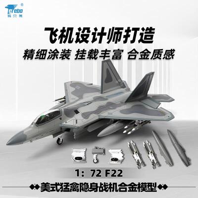 1:72特尔博F22模型合金F-22猛禽隐身飞机模型战斗机仿真航模成品