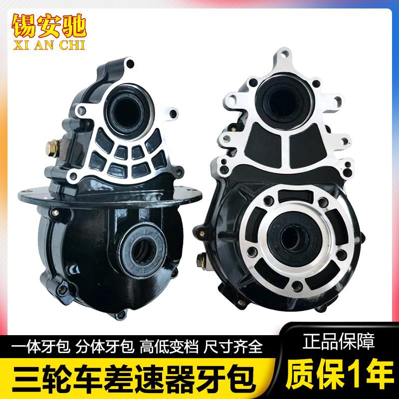 三轮车差速器总成牙包差速齿轮箱一体两件式高低速可变档箱体1618