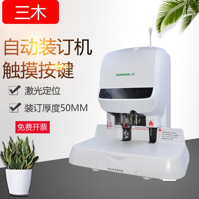 SUNWOOD SZ-9051 50MM自动财务凭证装订机