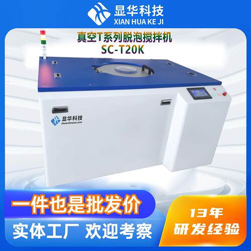 公自转SC-T20K真空脱泡搅拌机油漆涂料高粘性胶水真空脱泡搅拌机