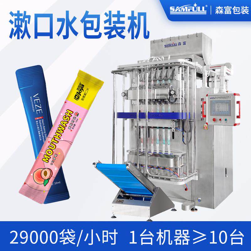 圆角小条装漱口水包装机口腔护理含漱液体包装机袋装洗发露灌装机