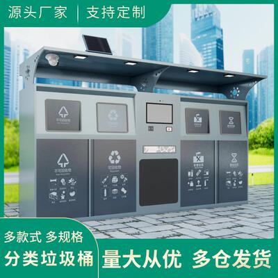 户外智能分类垃圾箱不锈钢垃圾分类房智能垃圾回收房智能垃圾桶厂