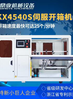 DKX4540S无人化全自动伺服开箱机 纸箱开箱成型机 开箱封底机