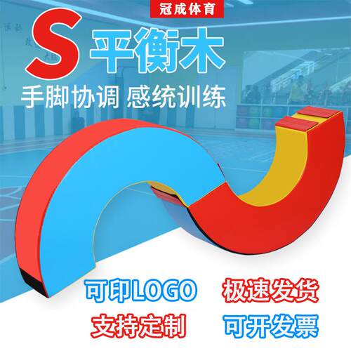 儿童体适能正负极s平衡木早教软体平衡木幼儿园感统训练器材厂家