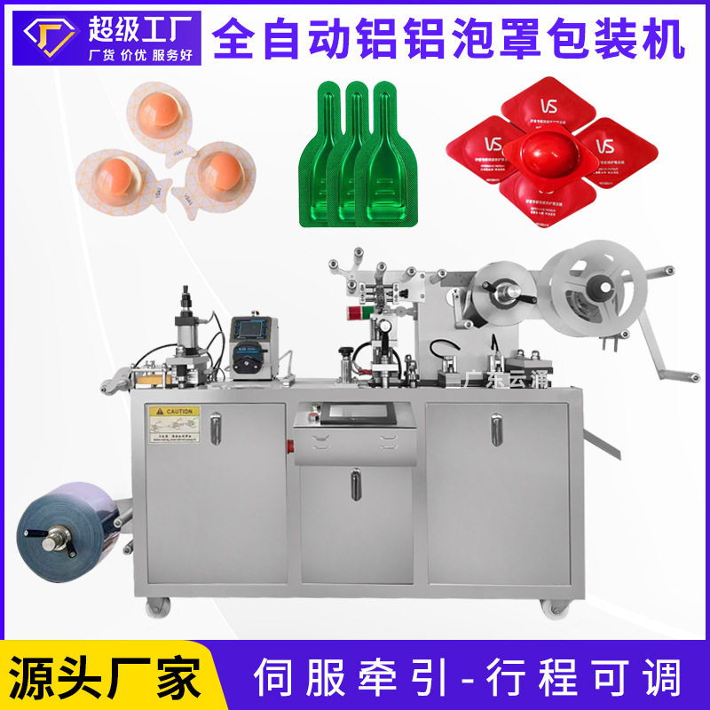 广东云涌冻干面膜果冻全自动铝铝泡罩包装机 眼贴液体香水泡罩机