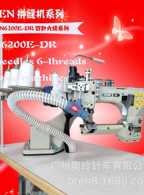 无骨芭比裤拼接机 弹力修身四针六线 奥玲新款4针6线RN-6200E