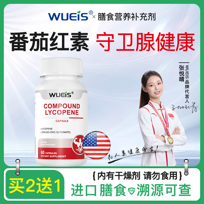 WUEIS原装进口男士腺健康黑番茄红素片锯棕榈胶囊LQ