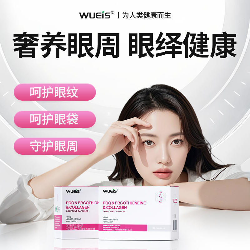 WUEIS眼周PQQ胶囊LQ