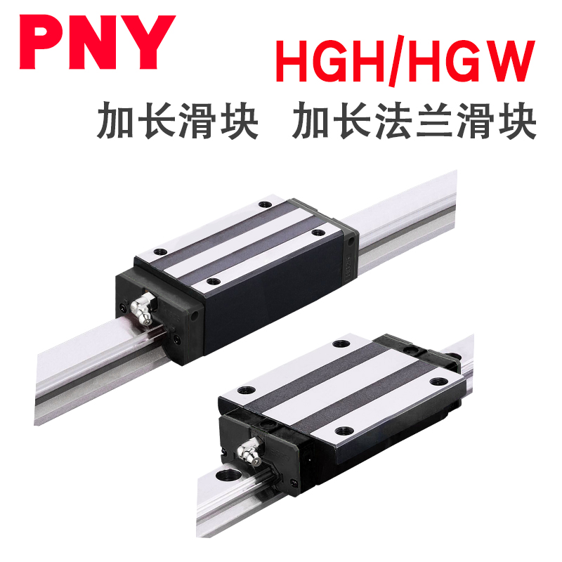 PNY直线导轨HGW滑块HGH15/20/25/30/35CA45滑轨CC线轨线性滑台