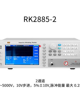 美瑞克RK2883脉冲式线圈测试仪匝间短路K冲击耐压测试仪RK2885