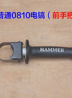 德世0845LT 0845M电镐前手把 辅助手柄坦克0858O 0810创造0811配