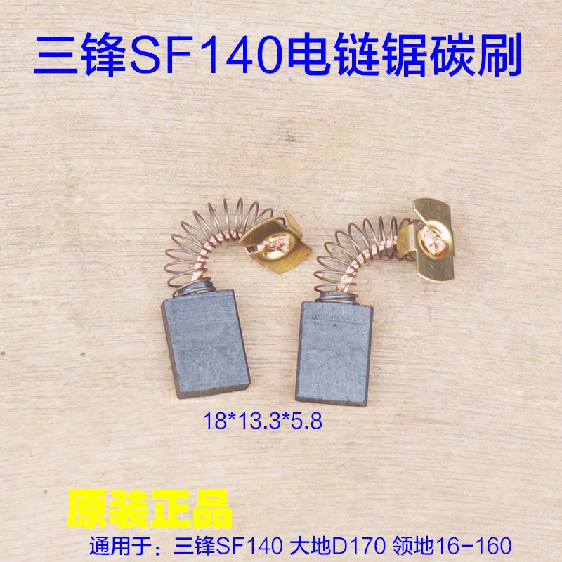 三锋SF140电链锯碳刷 大地D170电刷 领地16Q-160伐木机  配件