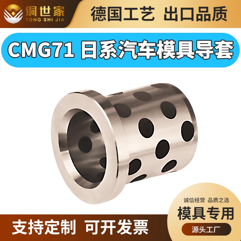 CMG71自润滑模具导套石墨铜套铜合金无油衬套汽车耐磨免维护
