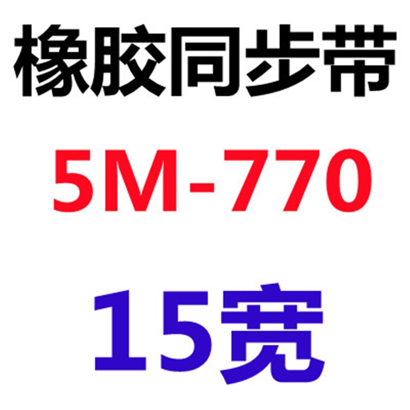 黑色橡胶传动同步皮带HTD5M760 7 8 9 800 1 2 3 5 840节距5.00MM