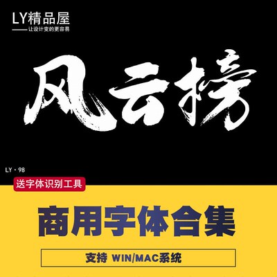 免费ps ai商用字体包库毛笔书法艺术卡通字体下载pr设计素材mac