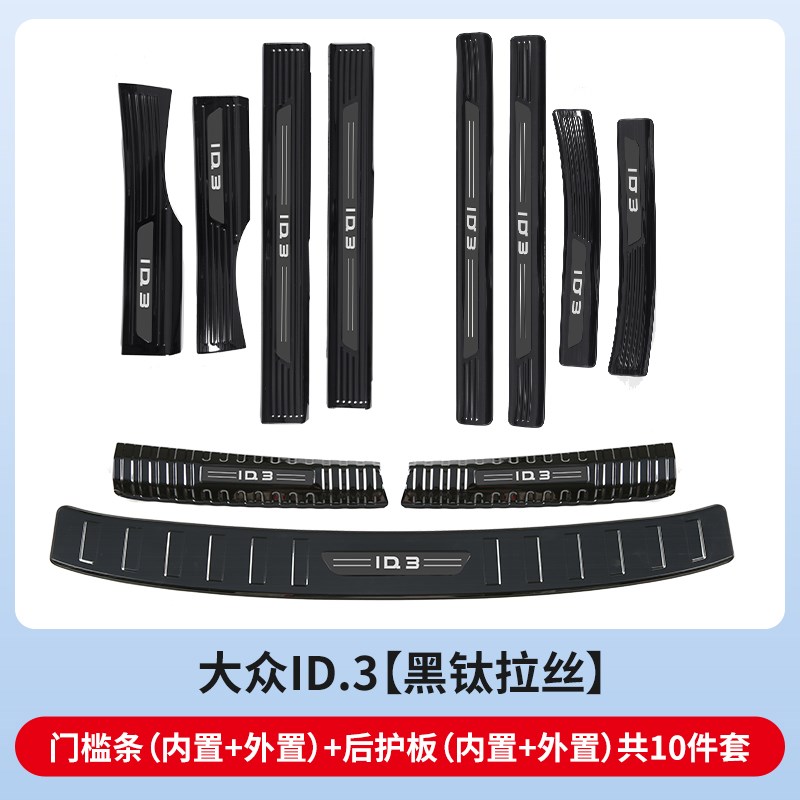 25款大众ID3/4crozz6x门槛保护条防踩汽车用品车内装饰好物改装件