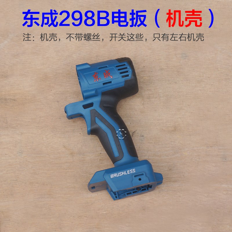 东成DCPB298无刷冲击扳手外x壳 东城20V充电动扳手机壳298B塑料壳