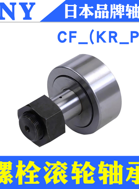 PNY螺栓型滚轮CF3KR4 5 6 8 10 12 16 18 20 24 30 32轴承品