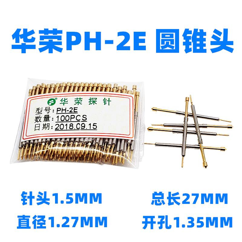 甩卖 华荣探针 PH-2Q1 2E 2A 2H 2B 2D 一体式测试针1.27MM 长27