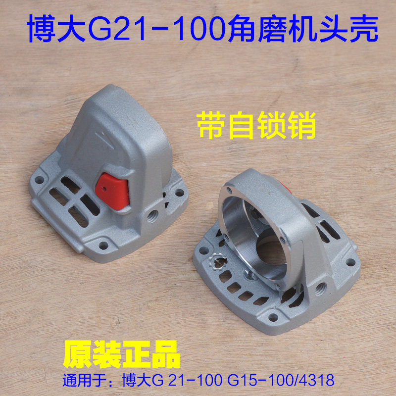 博大G21-10h0角磨机头壳 G15-100切割机铝壳带自锁 壳子外壳 配件