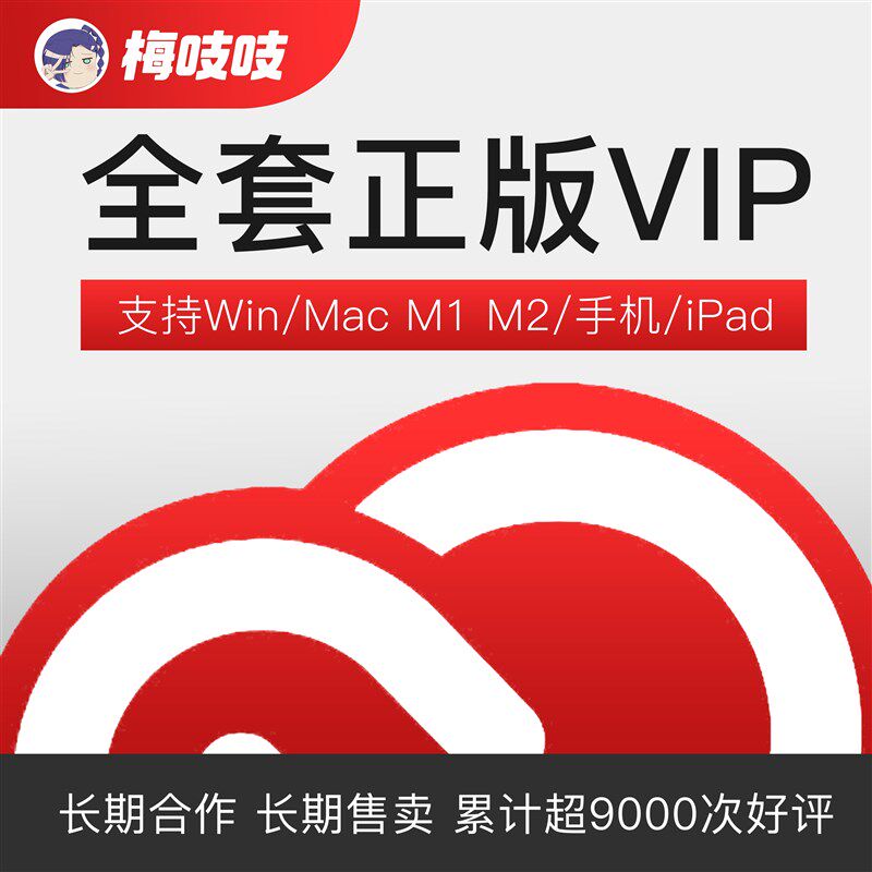 104款2025年正版全套应用vip套餐开通 支持Mac/Win/m1/M2