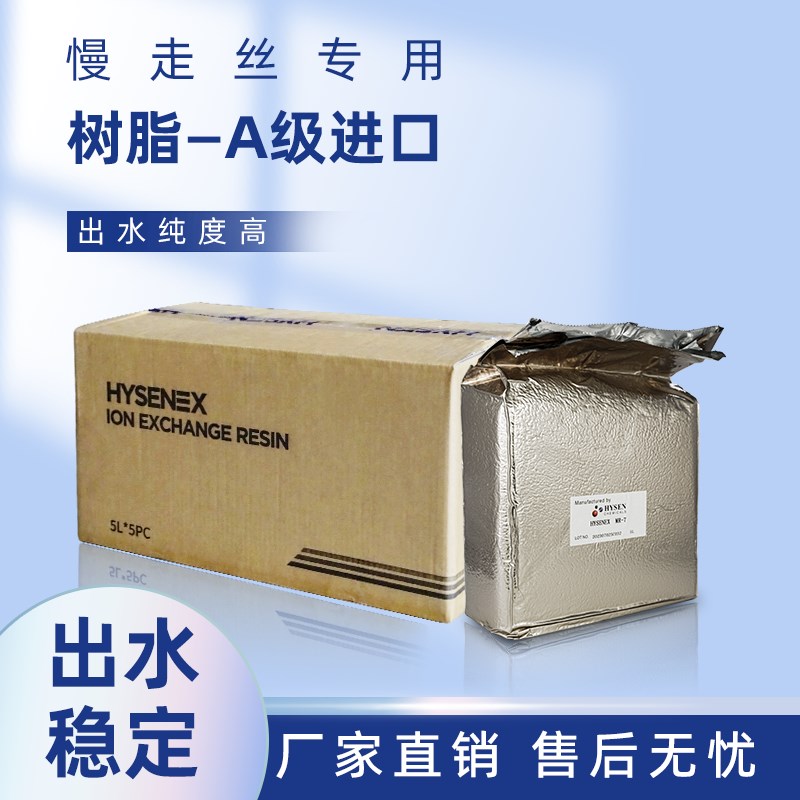 线切割慢走丝MR7树脂A级进口阴E阳离子交换树脂中性出水纯度高