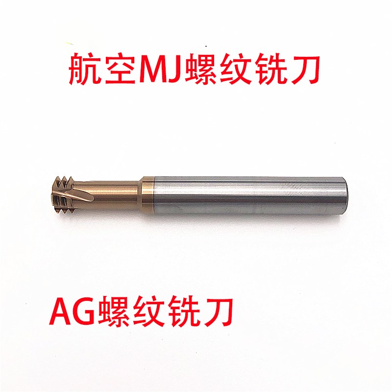 航空用三牙硬质合金钨钢螺纹铣刀牙刀AG/MJ3/4/5/6/8/10/12/14/16