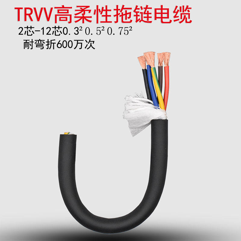 高柔性拖链电缆TRVV2芯3芯4芯5芯6芯0.3/0.5平方耐油耐寒坦克链线