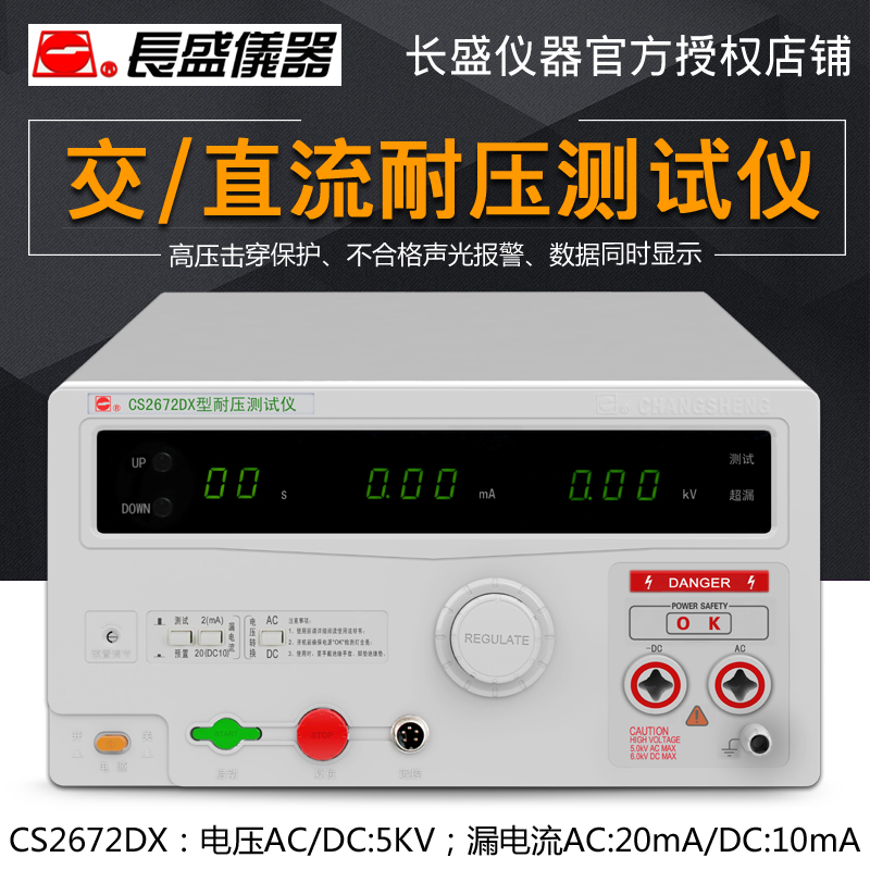 南京长盛CS2672DX全数显交直流耐A压测试仪 AC/DC:5Kv 高压测试仪