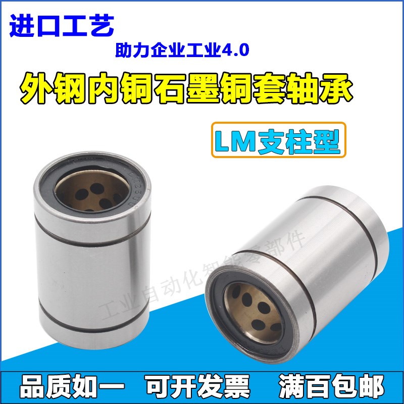 外钢内铜直线轴承无油石墨铜套LM8/10/12/16/20/25/30/40/50/60UU