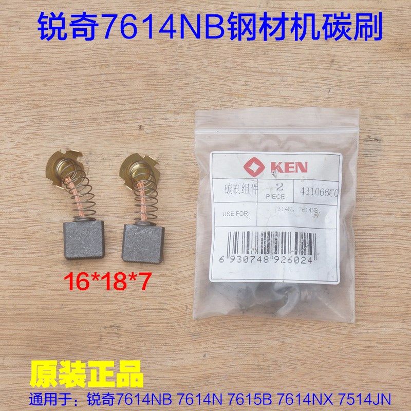 KEN锐奇7614NB钢材机碳刷7615B/7514JN碳刷355切割.机电刷配件