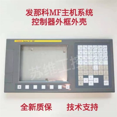 FANUC发那科MFTF/MDTD系统主机外壳外框 全新现货