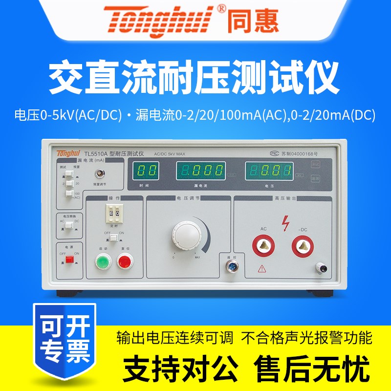 同惠交直流耐压测试仪TL5510A/TL5520B/TEL5605A/TL5502A/TL5502B