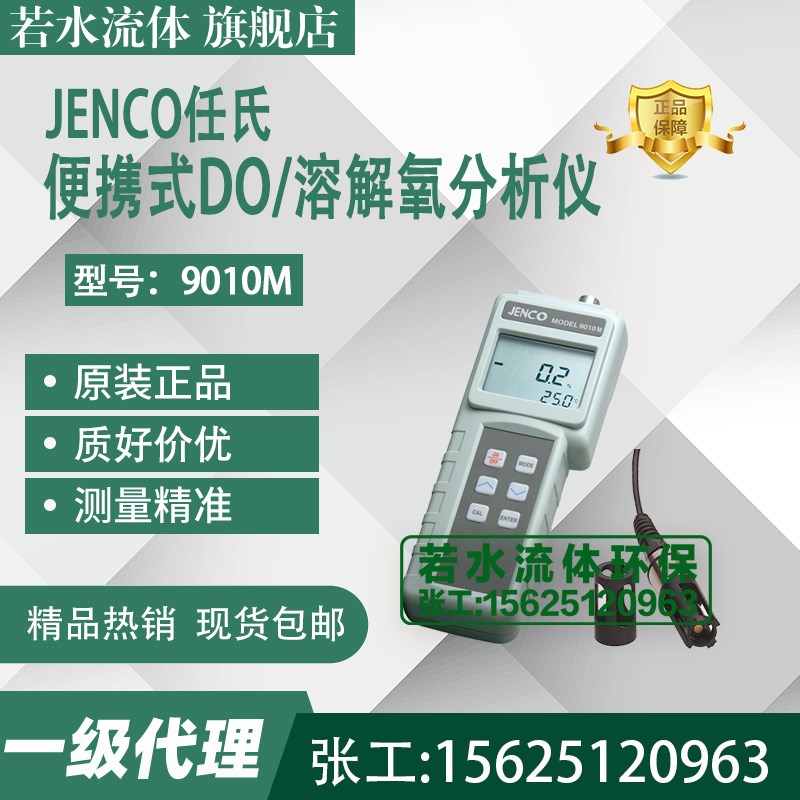 9010M任e氏JENCO便携式DO检测仪手提持溶解氧分析仪LD-900-11