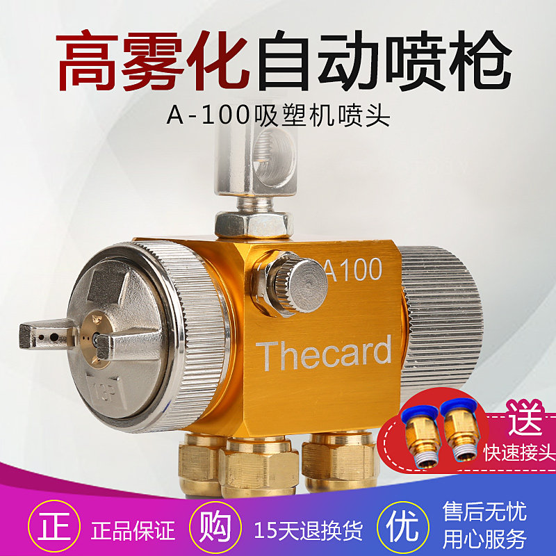 原装A-100吸塑机喷头自动喷枪波峰焊助焊剂喷嘴松香酒精喷水a100