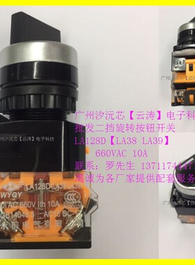 旋转开关LA38/LA39短身二档转换开关660VAC10A三挡LA128D控制开关