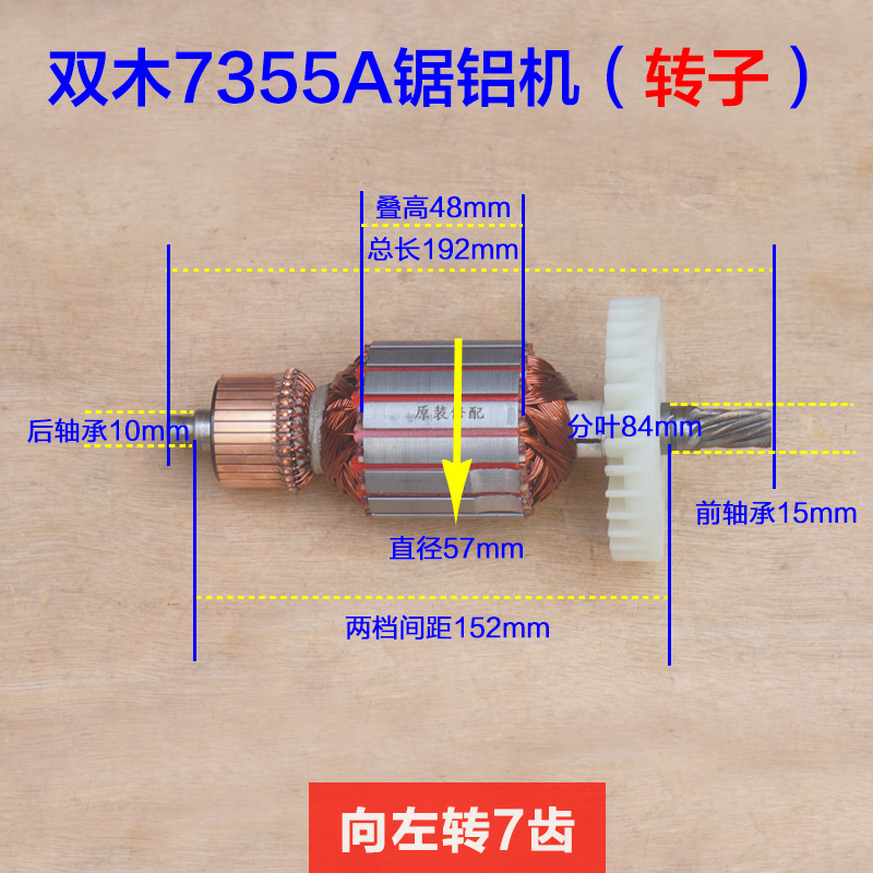 双木7355A转子 定子线圈电机7齿 铝材切割机介铝机14寸Z锯铝机配