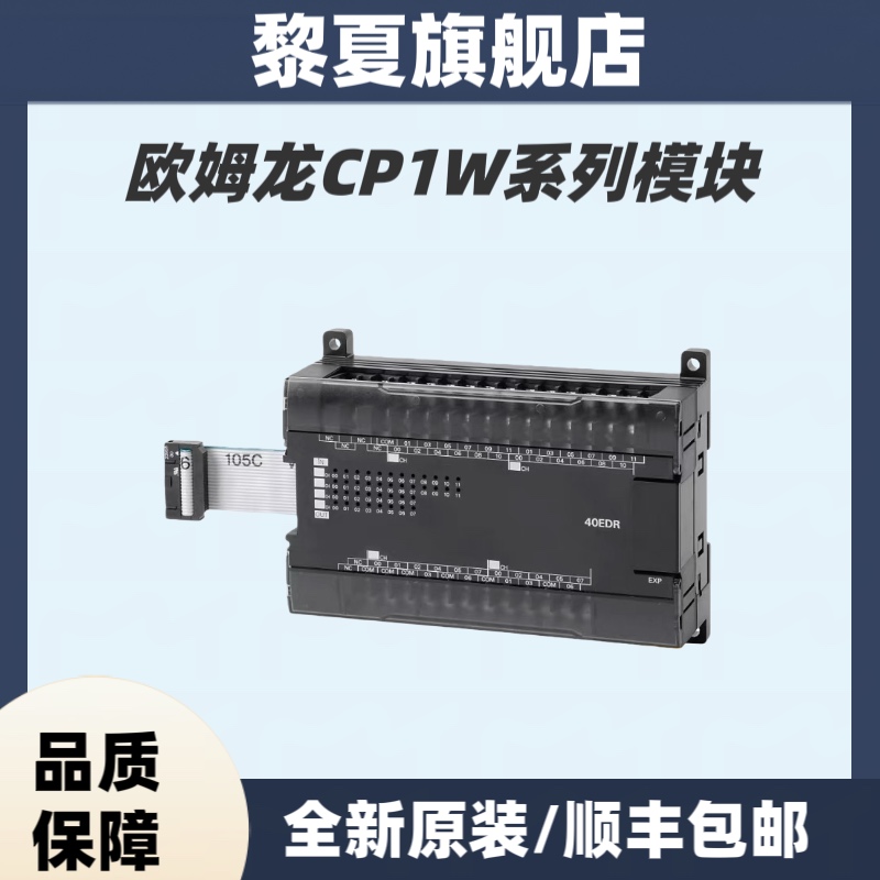 欧姆龙模块CP1W-40EDR/40EDT