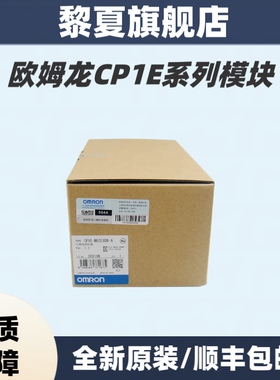 欧姆龙PLC CP1E-N30S1DR-A/N30S1DT-D/N40/DT/N60/NA20DT-D/CPUY1