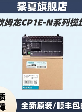 欧姆龙PLC CP1E-N20DT-A/N20DR-A/N30SDT-D/N30DR/N40DT-D/N60SDR