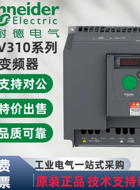 施耐德变频器ATV310HU15N4A/22/30/40/55/75N4A/HD11N4A/15N4A/0