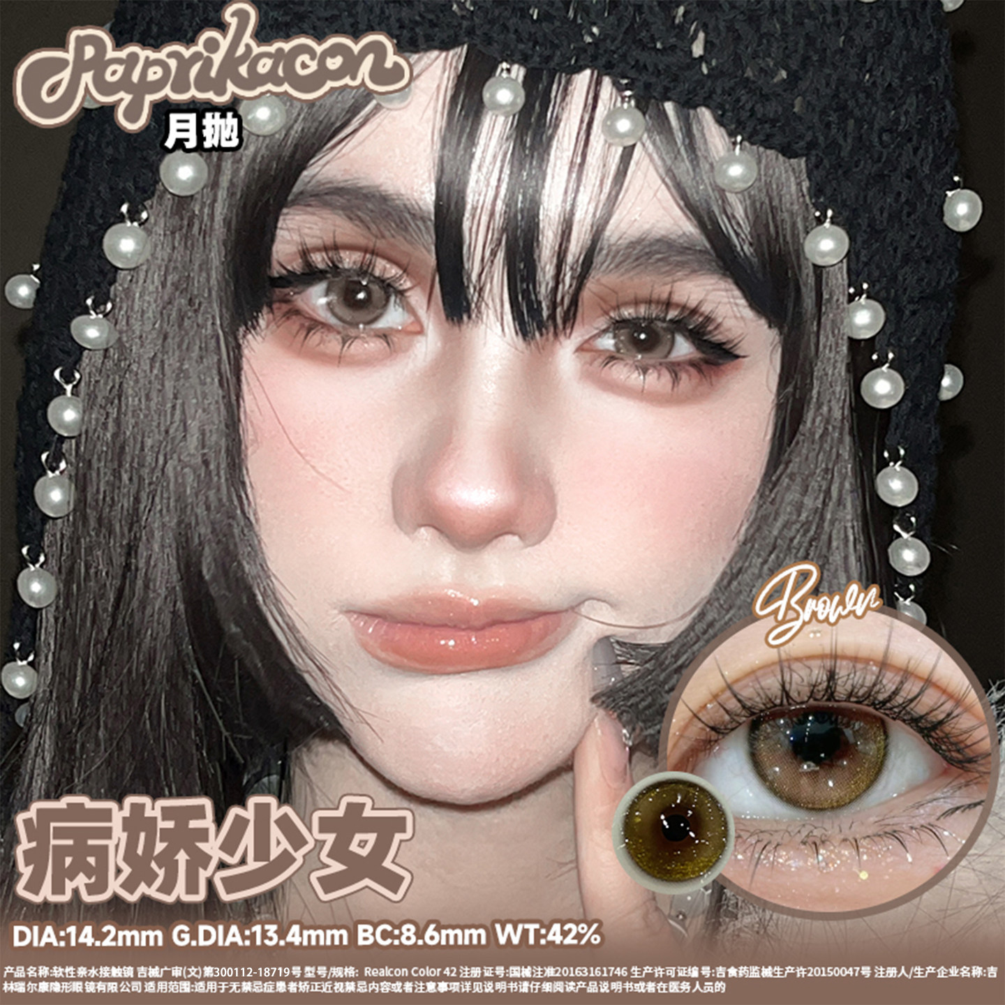 Paprikacon美瞳月抛病娇少女自然微混血棕色蓝色大小直径隐形眼镜