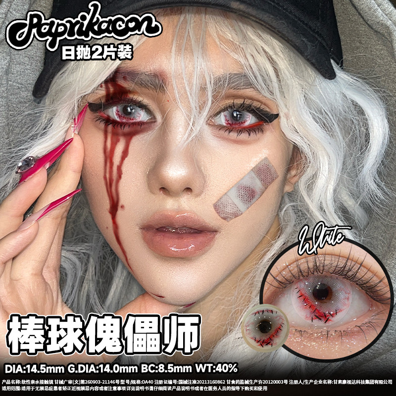 试戴装Paprikacon美瞳2片装日抛红色白色大小直径cos彩色隐形眼镜