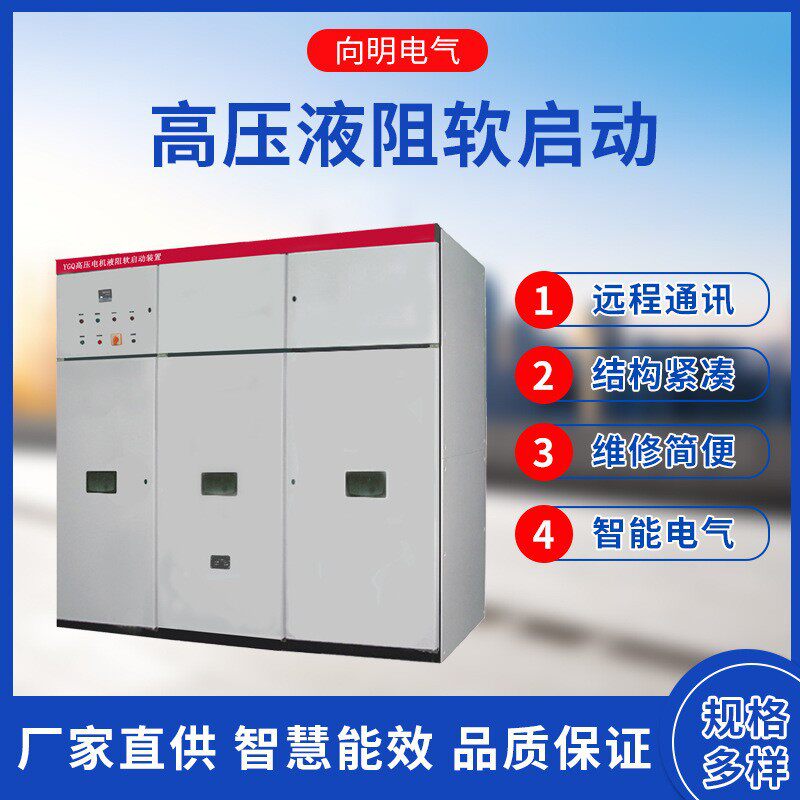 高压同步电机液阻启动器,3-10KV高压笼型电机同步电机软软启动柜