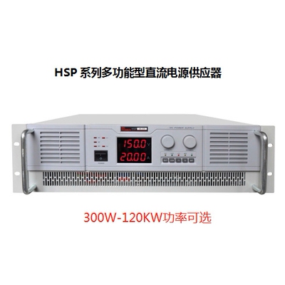 华泰15V10A20A30A50A100A可调直稳压电源供应器HSP03-10/20/30/50